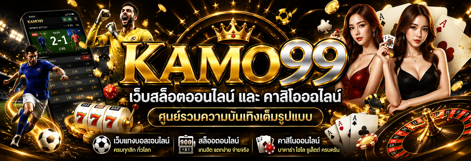 KAMO99 เว็บสล็อตออนไลน์ และ คาสิโนออนไลน์ ศูนย์รวมความบันเทิงเต็มรูปแบบ