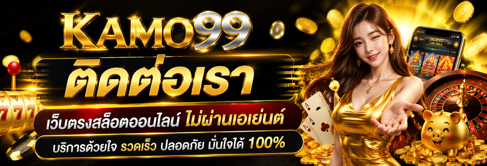 ติดต่อเรา KAMO99 เว็บตรงสล็อตออนไลน์ ไม่ผ่านเอเย่นต์