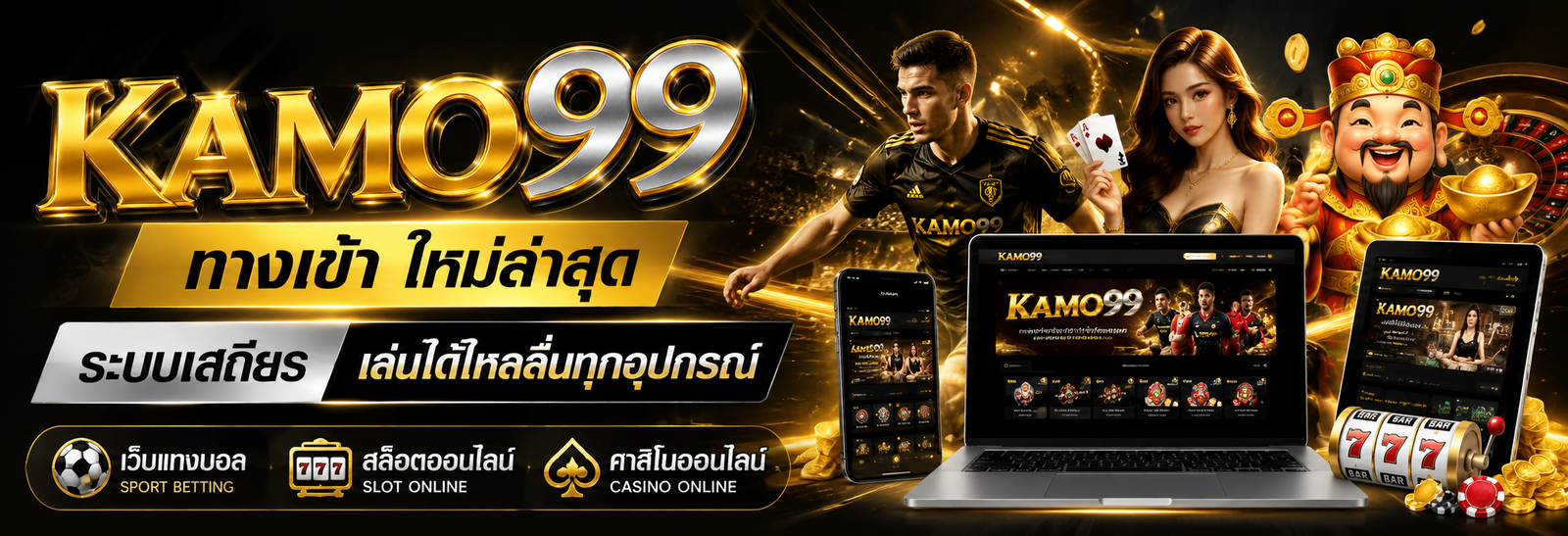 kamo99 ทางเข้า ใหม่ล่าสุด ระบบเสถียร เล่นได้ไหลลื่นทุกอุปกรณ์