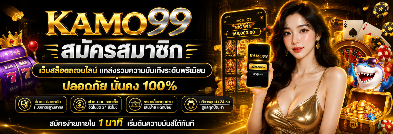 สมัครสมาชิก KAMO99 เว็บสล็อตออนไลน์ แหล่งรวมความบันเทิงระดับพรีเมียม ปลอดภัย มั่นคง 100%