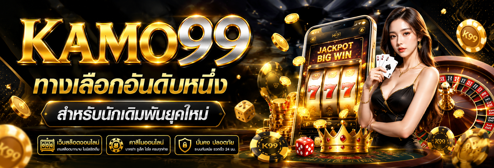 KAMO99 ทางเลือกอันดับหนึ่งสำหรับนักเดิมพันยุคใหม่