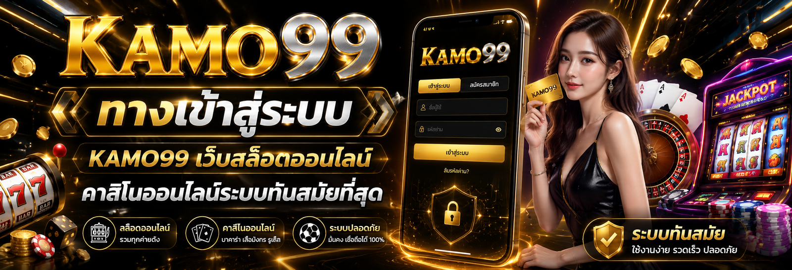 ทางเข้าสู่ระบบ KAMO99 เว็บสล็อตออนไลน์ คาสิโนออนไลน์ระบบทันสมัยที่สุด