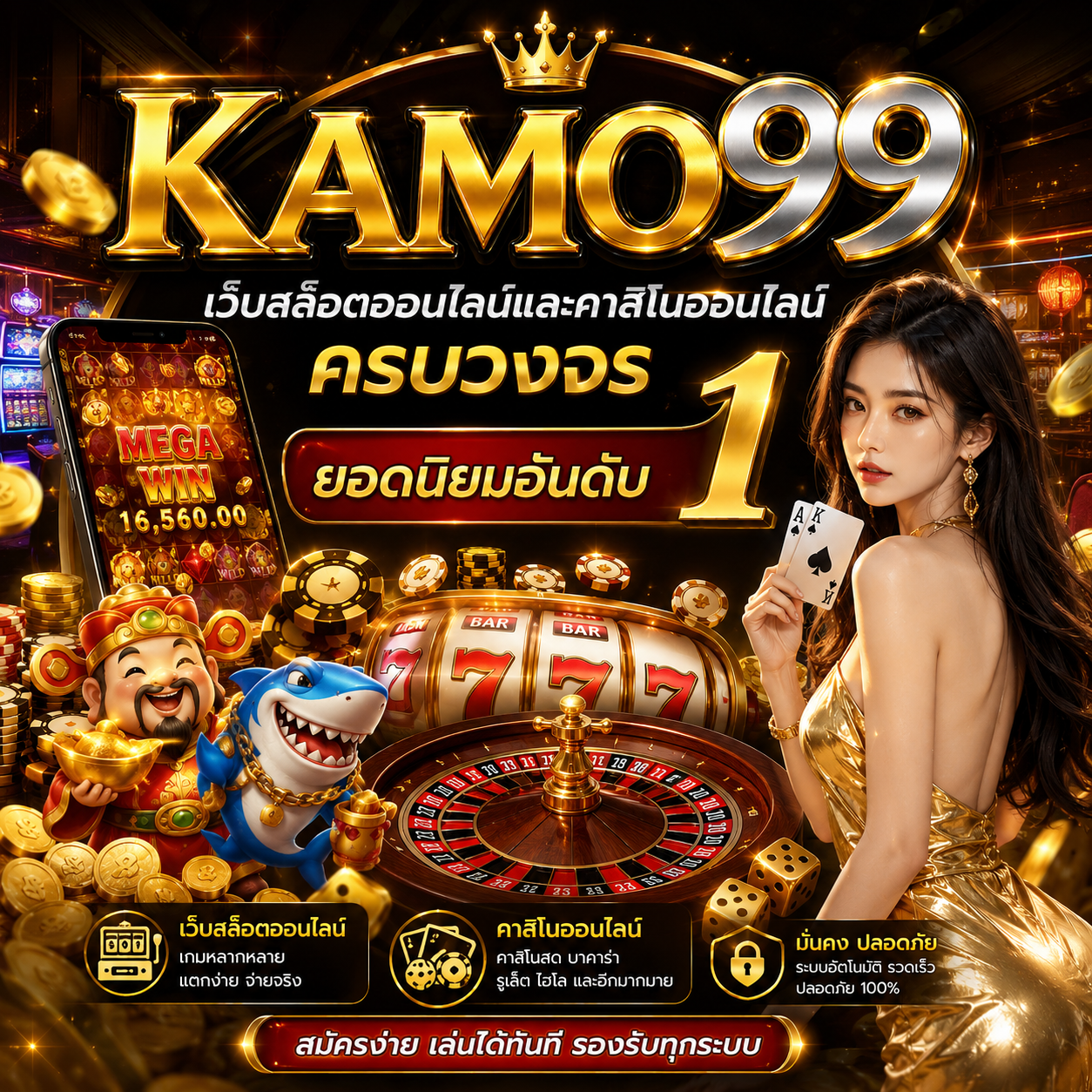 kamo99 เว็บสล็อตออนไลน์และคาสิโนออนไลน์ครบวงจร ยอดนิยมอันดับ 1