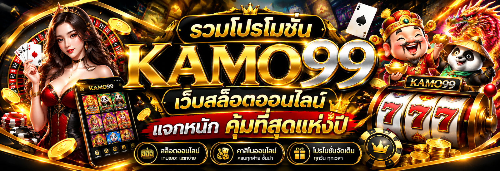 รวมโปรโมชั่น KAMO99 เว็บสล็อตออนไลน์ แจกหนัก คุ้มที่สุดแห่งปี